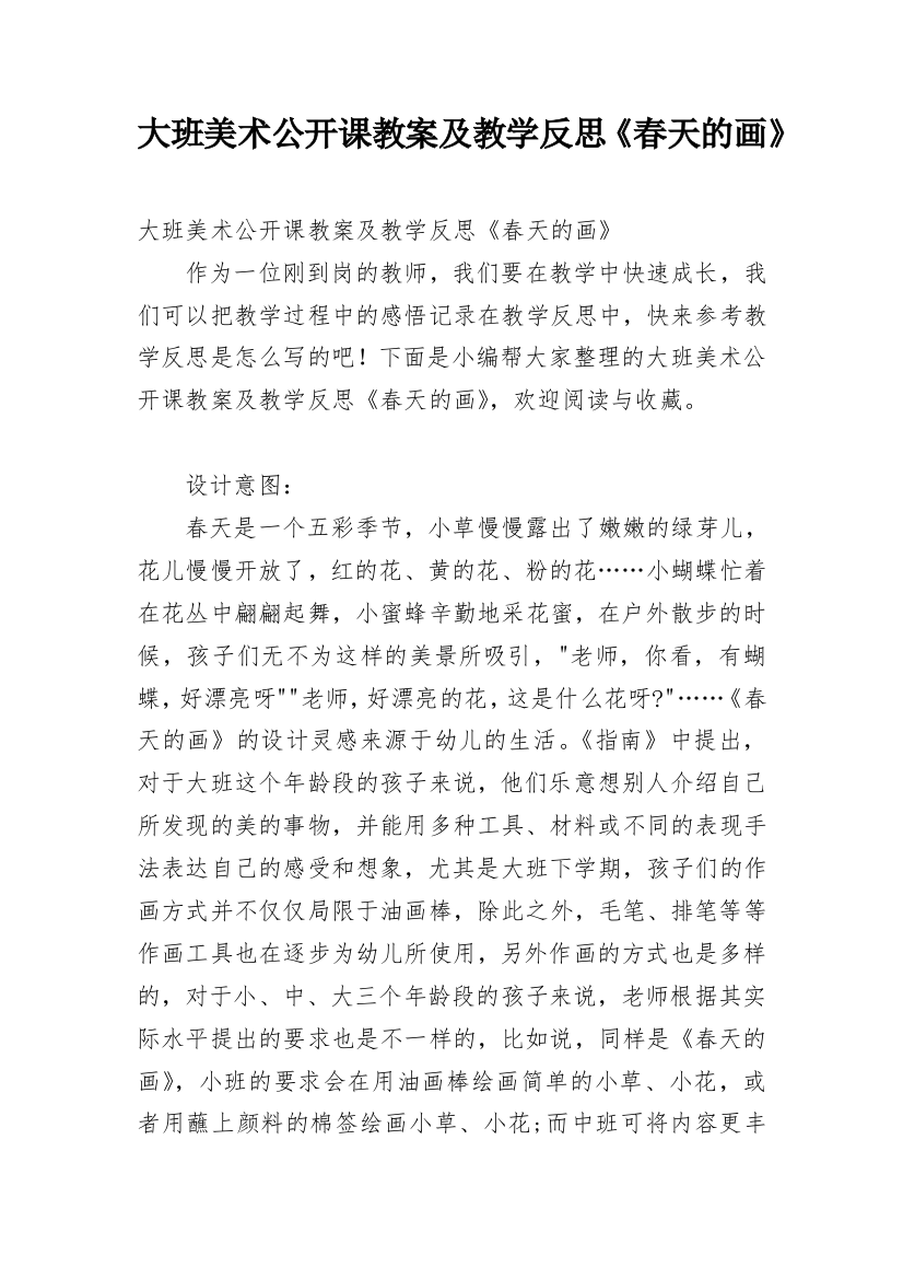 大班美术公开课教案及教学反思《春天的画》