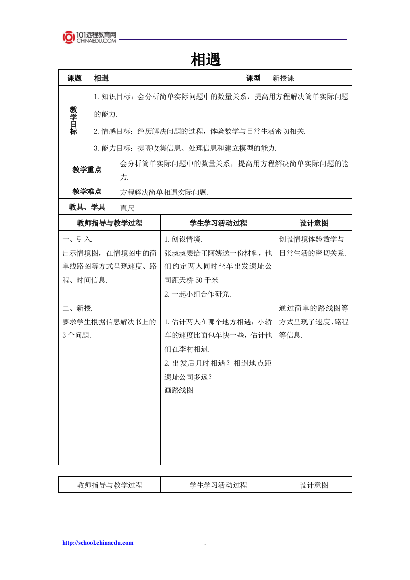 北师大版小学五上数学与交通相遇教学设计1