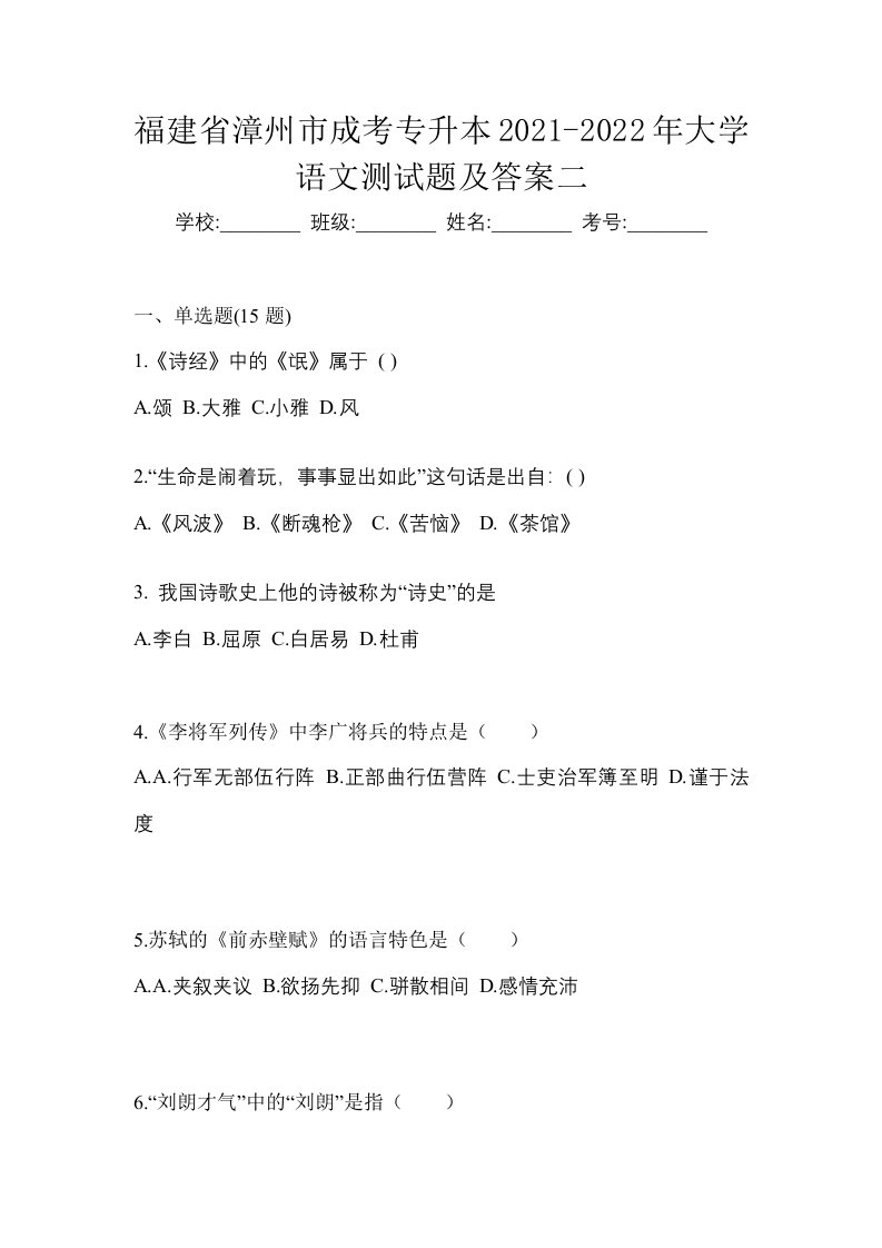 福建省漳州市成考专升本2021-2022年大学语文测试题及答案二