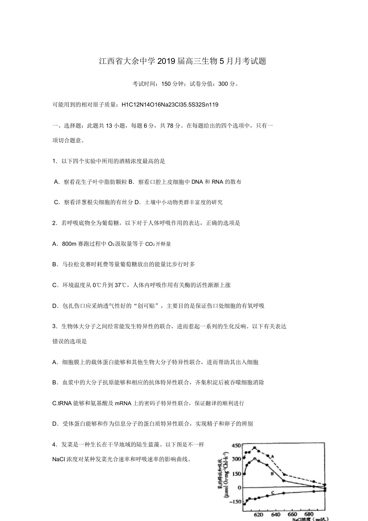 江西省大余中学高三生物月考试题