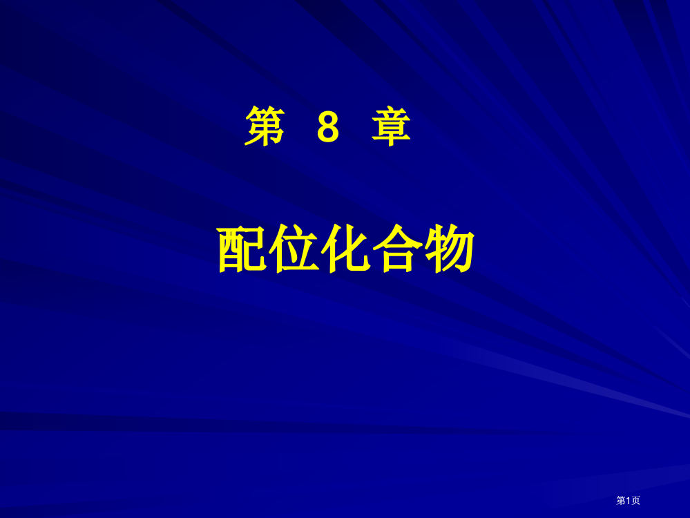 基础化学配合物公开课一等奖优质课大赛微课获奖课件