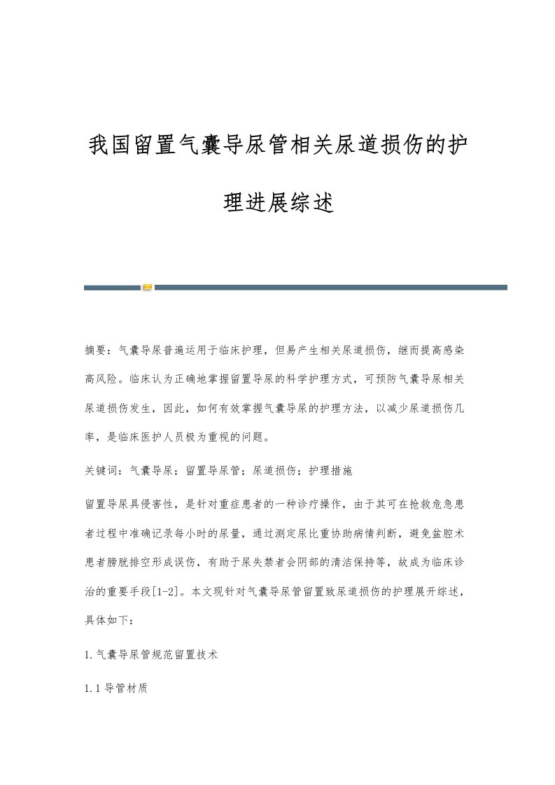 我国留置气囊导尿管相关尿道损伤的护理进展综述