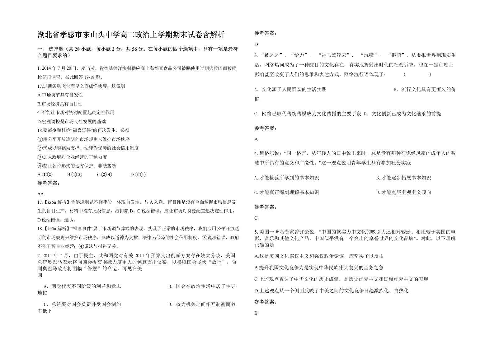 湖北省孝感市东山头中学高二政治上学期期末试卷含解析