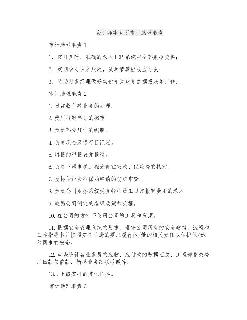 会计师事务所审计助理职责