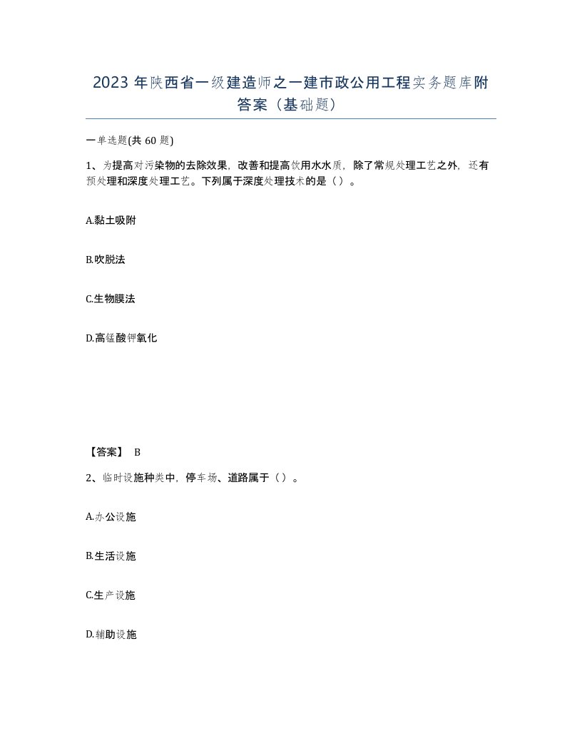 2023年陕西省一级建造师之一建市政公用工程实务题库附答案基础题