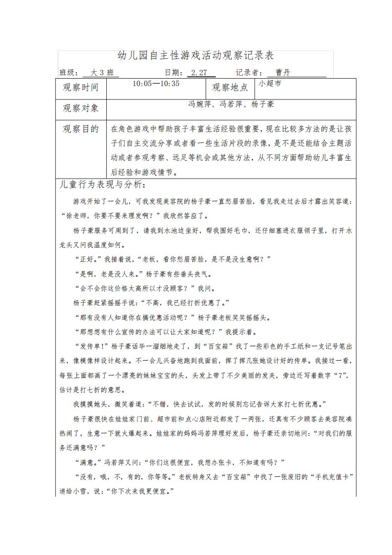 幼儿园自主性游戏活动观察记录表(第4周)