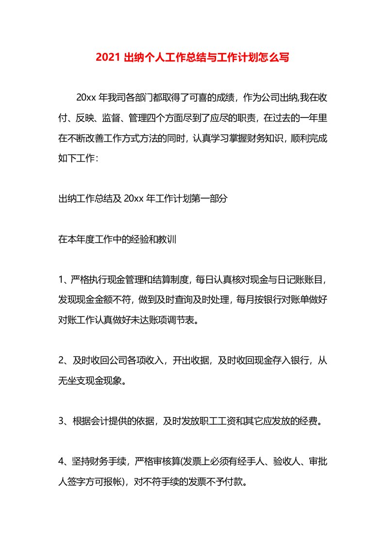 2021出纳个人工作总结与工作计划怎么写