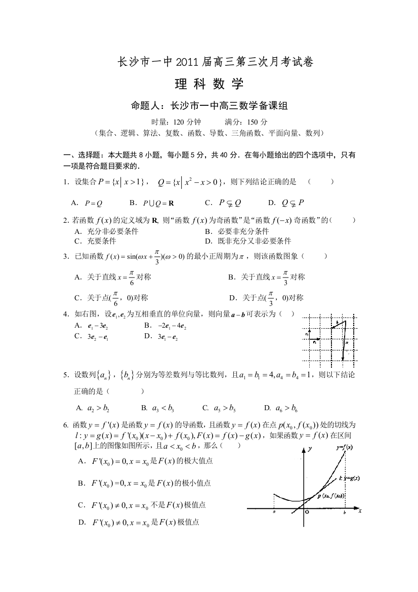 【小学中学教育精选】湖南省长沙市一中2011届高三第三次月考理科数学试题