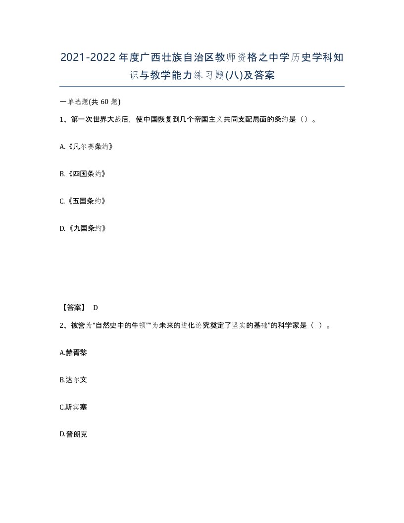 2021-2022年度广西壮族自治区教师资格之中学历史学科知识与教学能力练习题八及答案