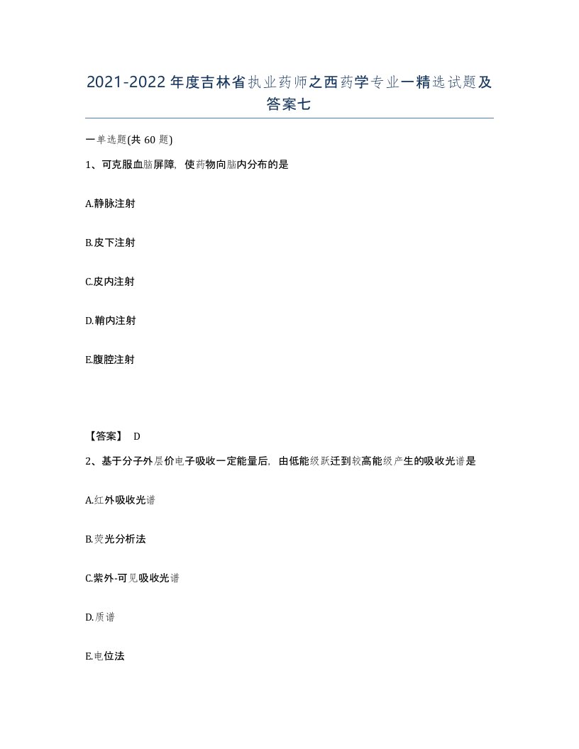 2021-2022年度吉林省执业药师之西药学专业一试题及答案七