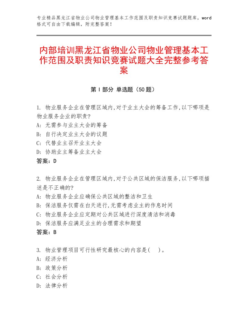 内部培训黑龙江省物业公司物业管理基本工作范围及职责知识竞赛试题大全完整参考答案