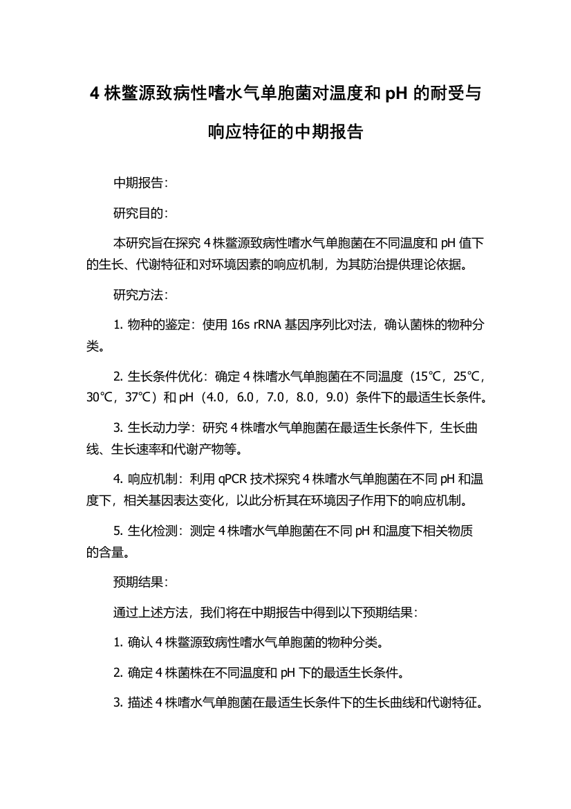 4株鳖源致病性嗜水气单胞菌对温度和pH的耐受与响应特征的中期报告