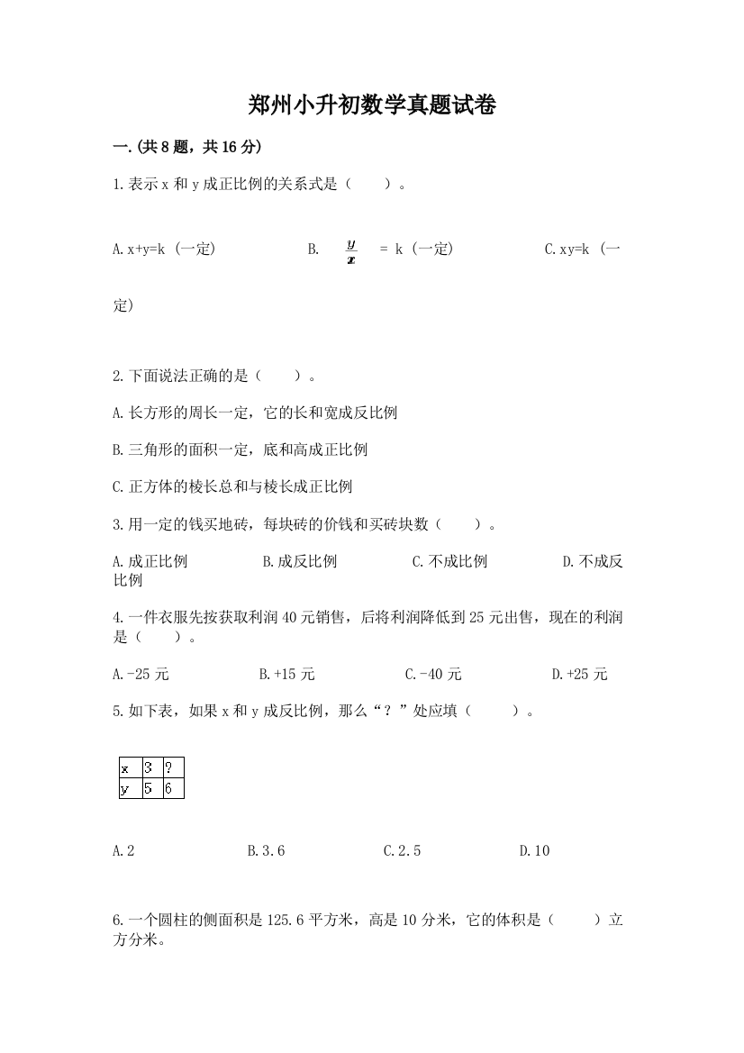 郑州小升初数学真题试卷精品含答案