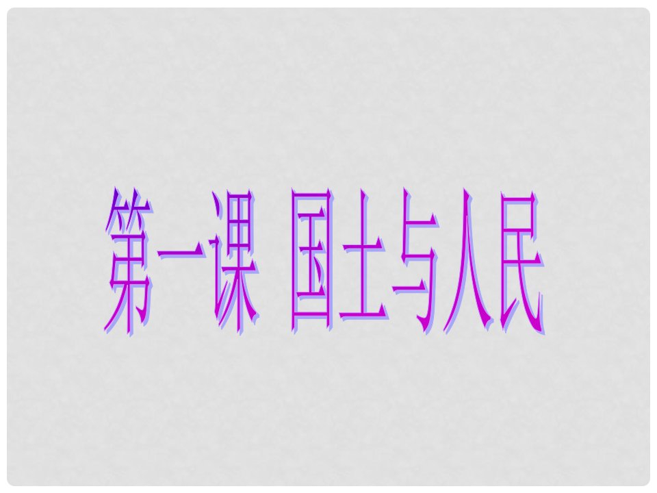 七年级历史与社会上册