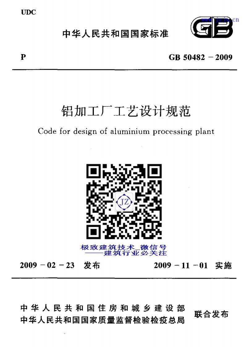 GB50482-2009《铝加工厂工艺设计规范》