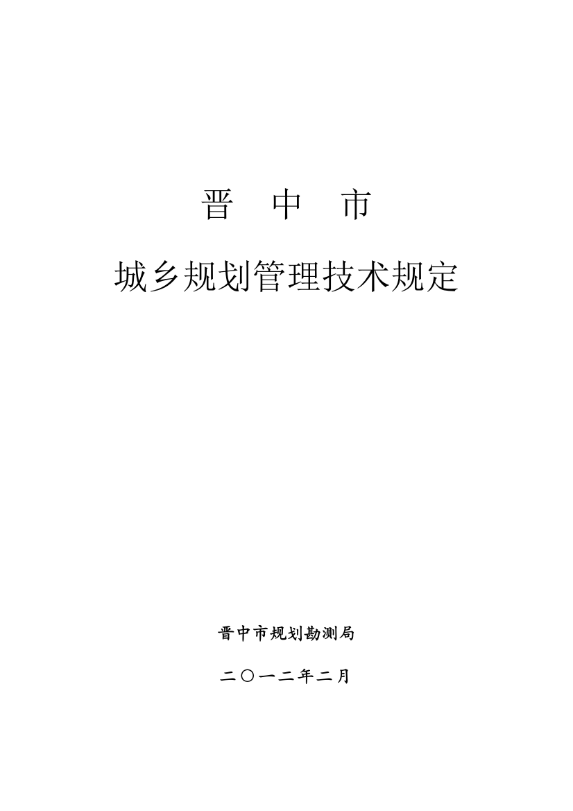 晋中市城乡规划管理技术规定(.2.21)