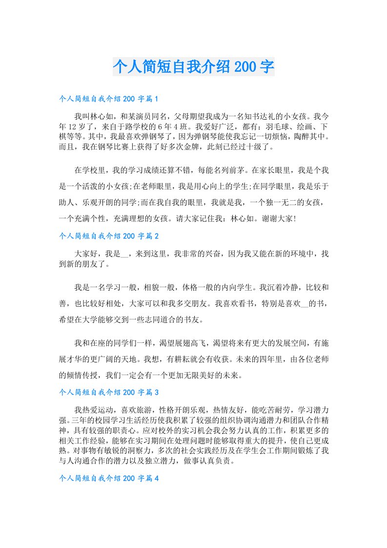 个人简短自我介绍200字