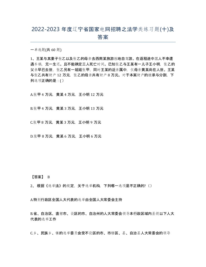 2022-2023年度辽宁省国家电网招聘之法学类练习题十及答案