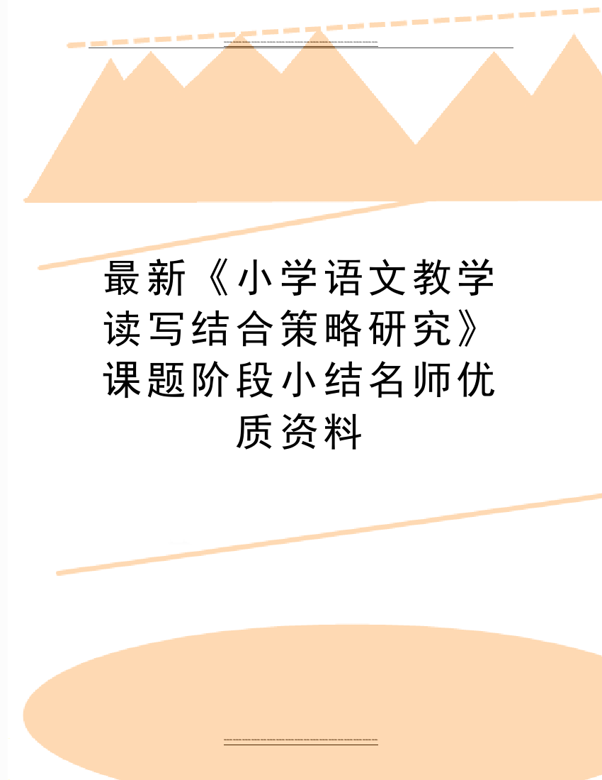 《小学语文教学读写结合策略研究》课题阶段小结名师资料