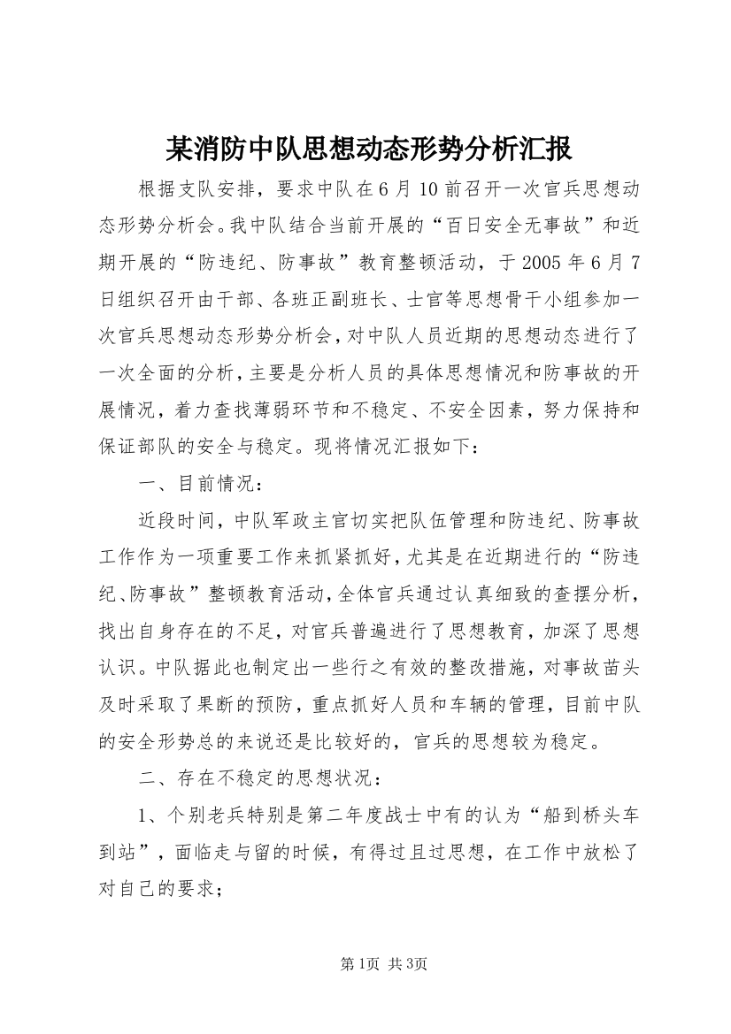 某消防中队思想动态形势分析汇报