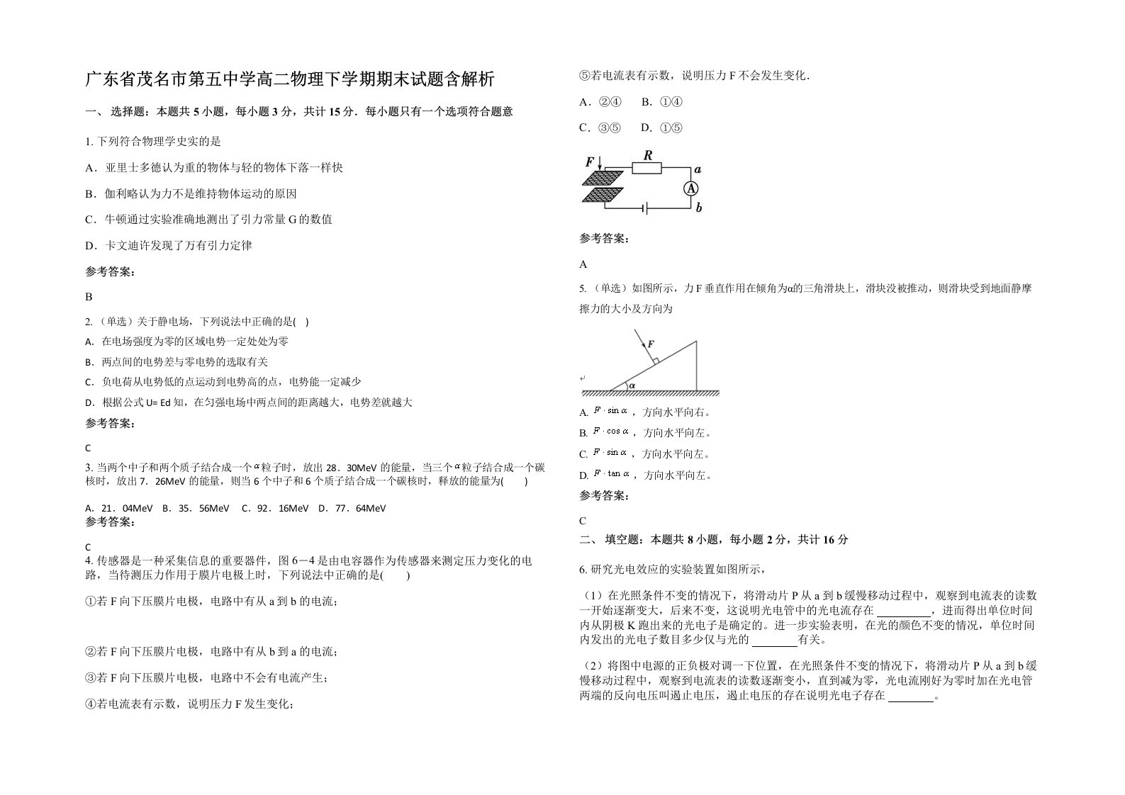 广东省茂名市第五中学高二物理下学期期末试题含解析