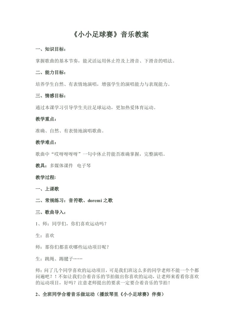 《小小足球赛》音乐教案