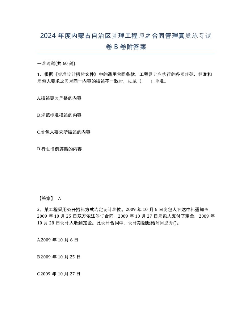 2024年度内蒙古自治区监理工程师之合同管理真题练习试卷B卷附答案