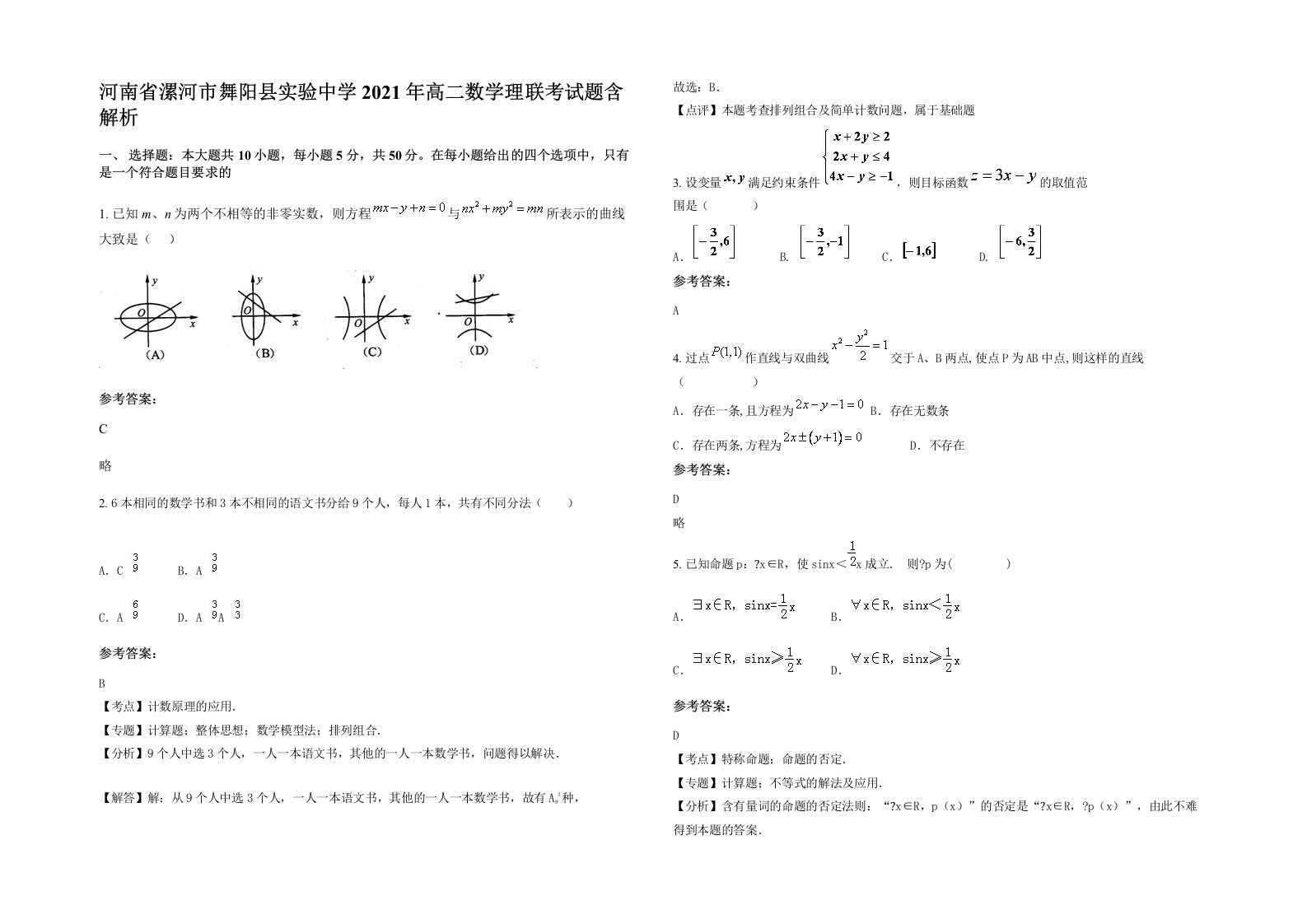 河南省漯河市舞阳县实验中学2021年高二数学理联考试题含解析