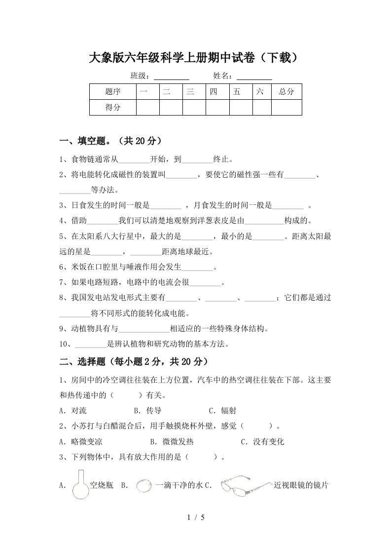 大象版六年级科学上册期中试卷下载