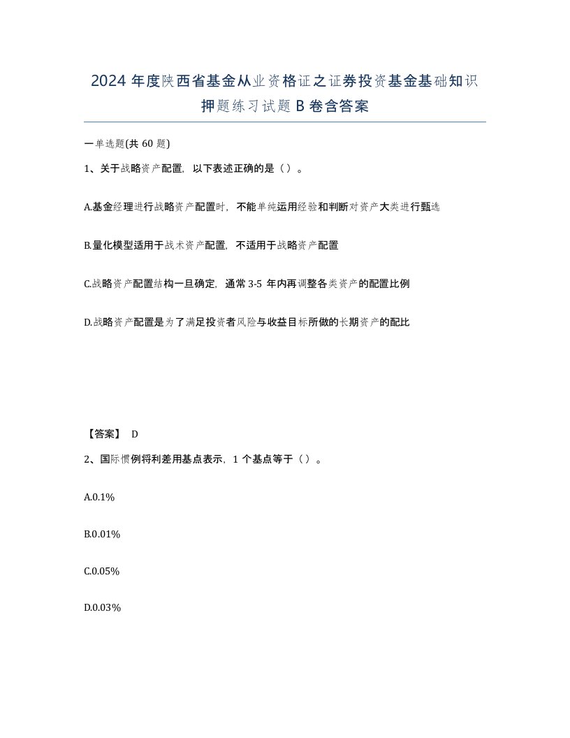 2024年度陕西省基金从业资格证之证券投资基金基础知识押题练习试题B卷含答案