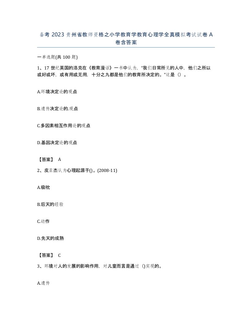 备考2023贵州省教师资格之小学教育学教育心理学全真模拟考试试卷A卷含答案