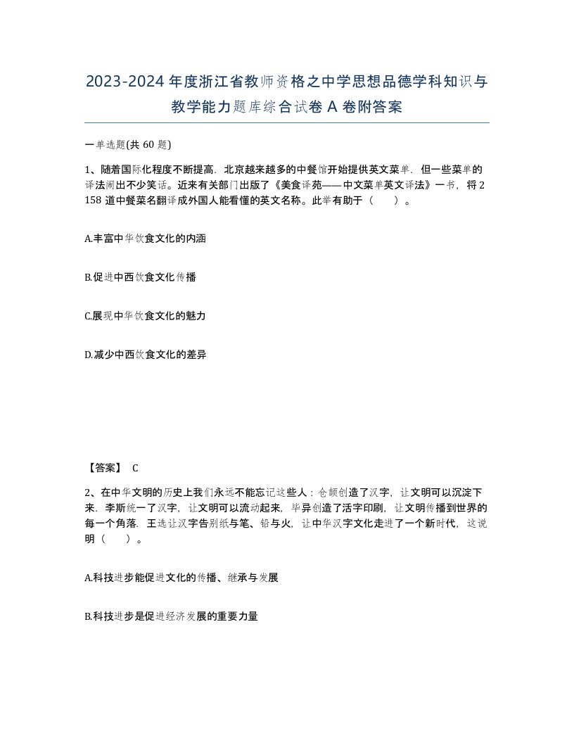 2023-2024年度浙江省教师资格之中学思想品德学科知识与教学能力题库综合试卷A卷附答案