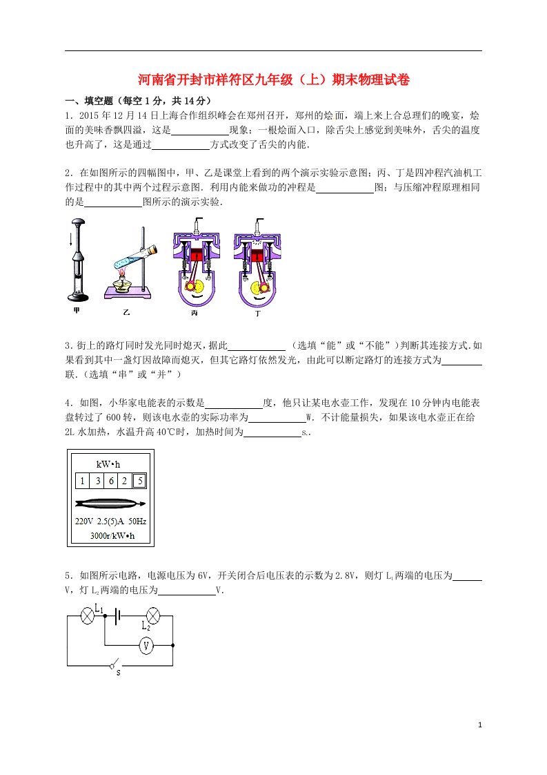 河南省开封市祥符区九级物理上学期期末试题（含解析）