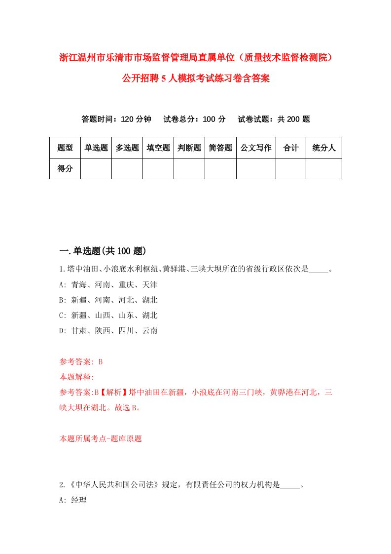 浙江温州市乐清市市场监督管理局直属单位质量技术监督检测院公开招聘5人模拟考试练习卷含答案5