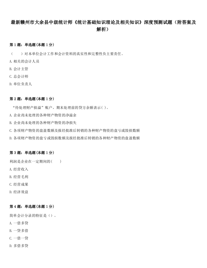 最新赣州市大余县中级统计师《统计基础知识理论及相关知识》深度预测试题（附答案及解析）