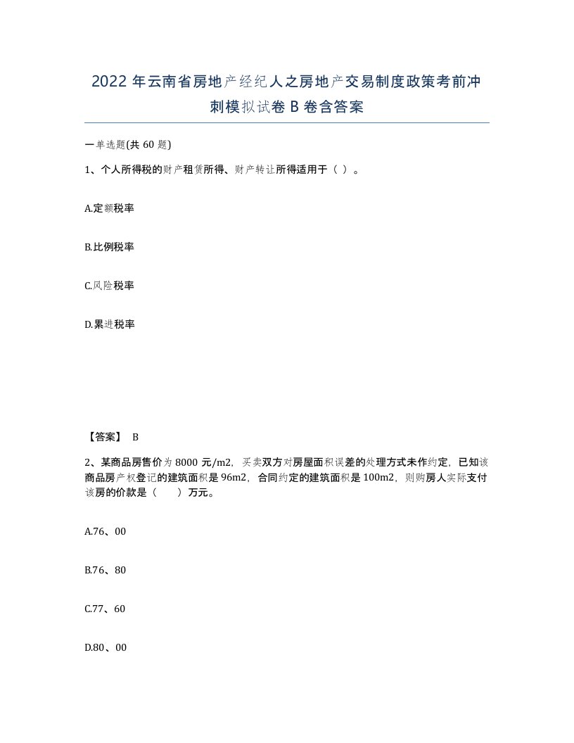 2022年云南省房地产经纪人之房地产交易制度政策考前冲刺模拟试卷B卷含答案