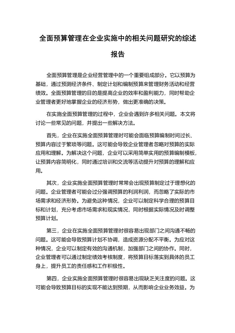 全面预算管理在企业实施中的相关问题研究的综述报告