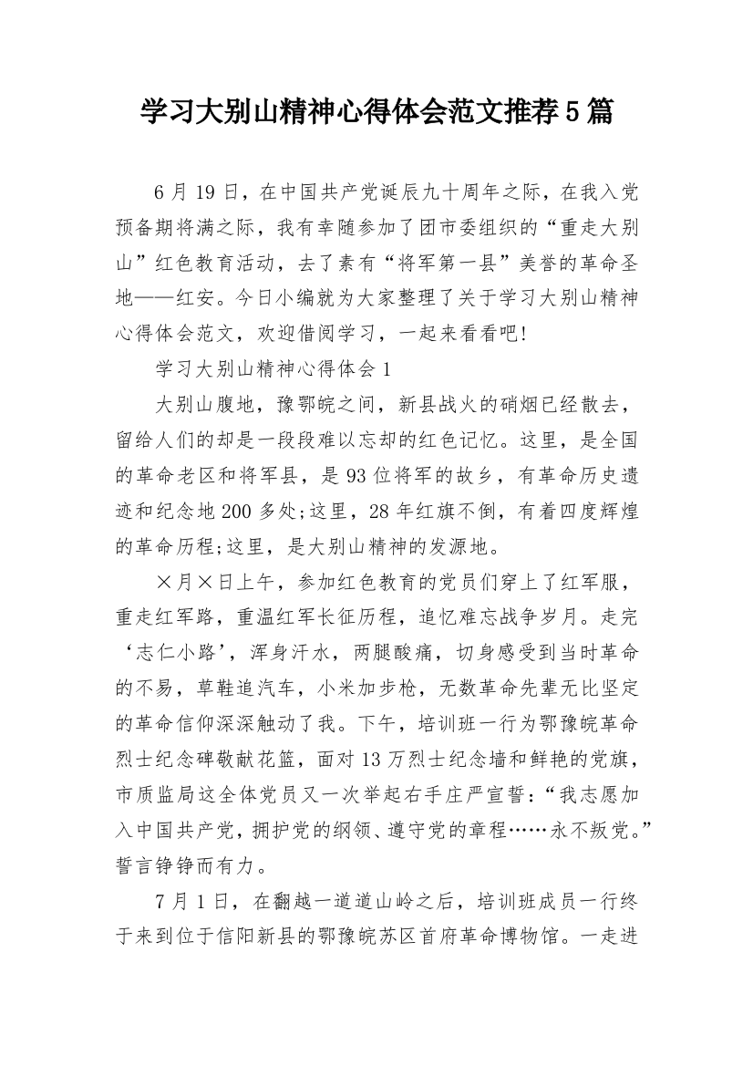 学习大别山精神心得体会范文推荐5篇_1