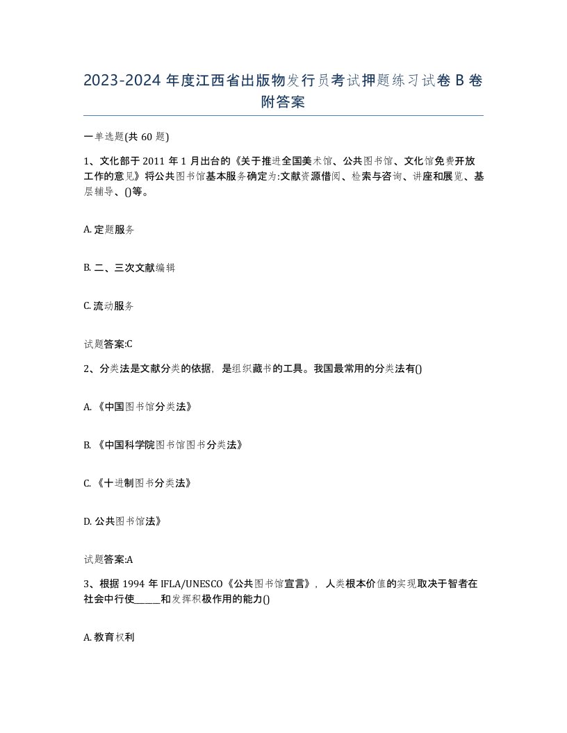 2023-2024年度江西省出版物发行员考试押题练习试卷B卷附答案