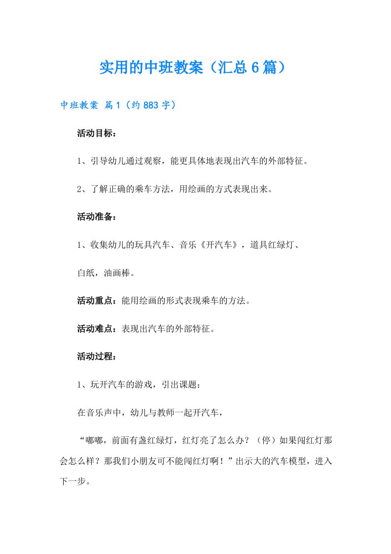 实用的中班教案（汇总6篇）