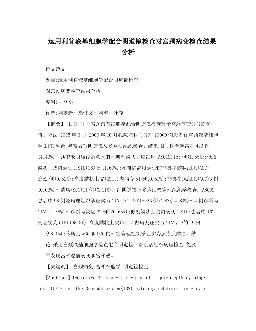 lwlAAA运用利普液基细胞学配合阴道镜检查对宫颈病变检查结果分析