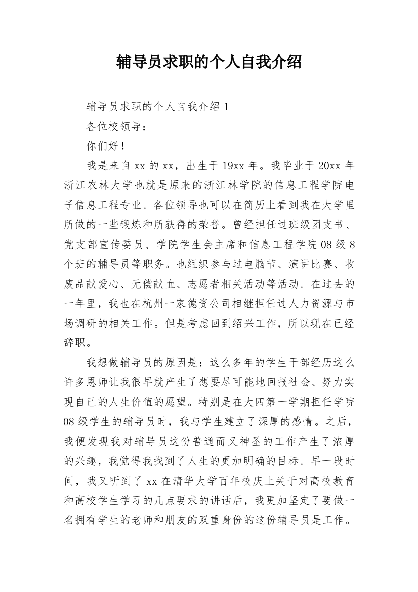 辅导员求职的个人自我介绍