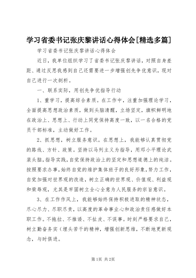 7学习省委书记张庆黎致辞心得体会[精选多篇]