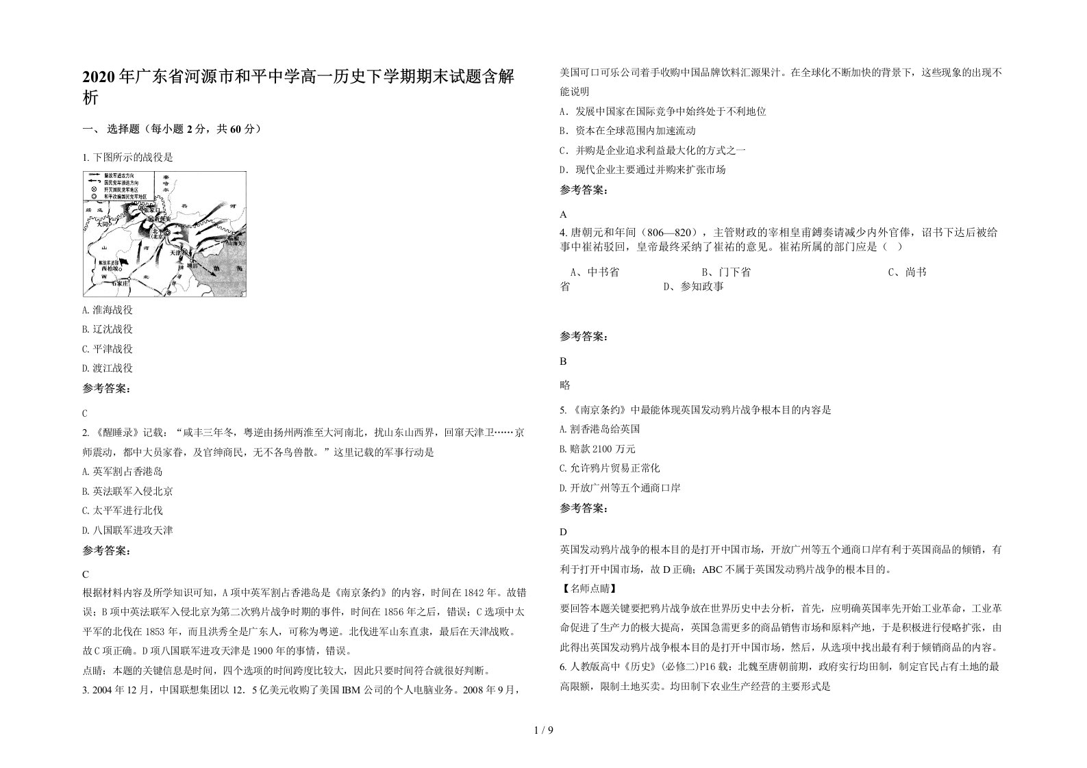 2020年广东省河源市和平中学高一历史下学期期末试题含解析