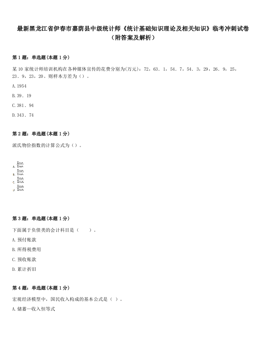 最新黑龙江省伊春市嘉荫县中级统计师《统计基础知识理论及相关知识》临考冲刺试卷（附答案及解析）