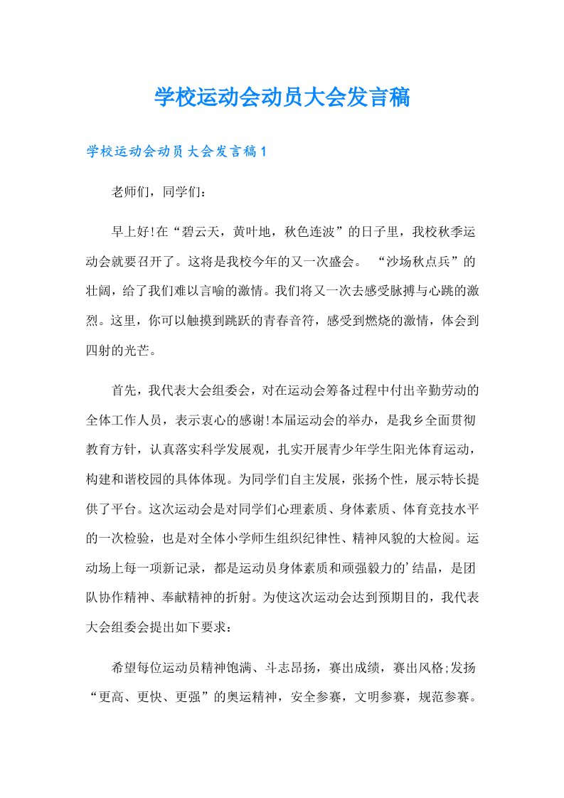 学校运动会动员大会发言稿