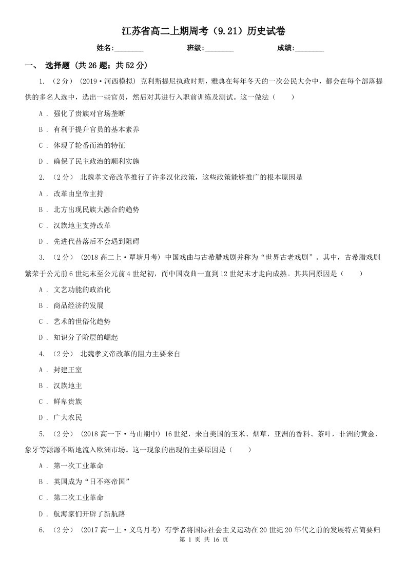 江苏省高二上期周考（9.21）历史试卷