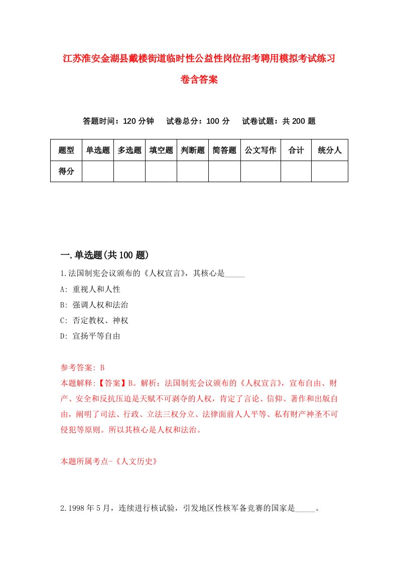 江苏淮安金湖县戴楼街道临时性公益性岗位招考聘用模拟考试练习卷含答案0