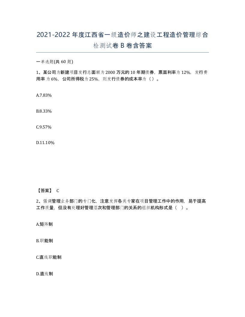 2021-2022年度江西省一级造价师之建设工程造价管理综合检测试卷B卷含答案