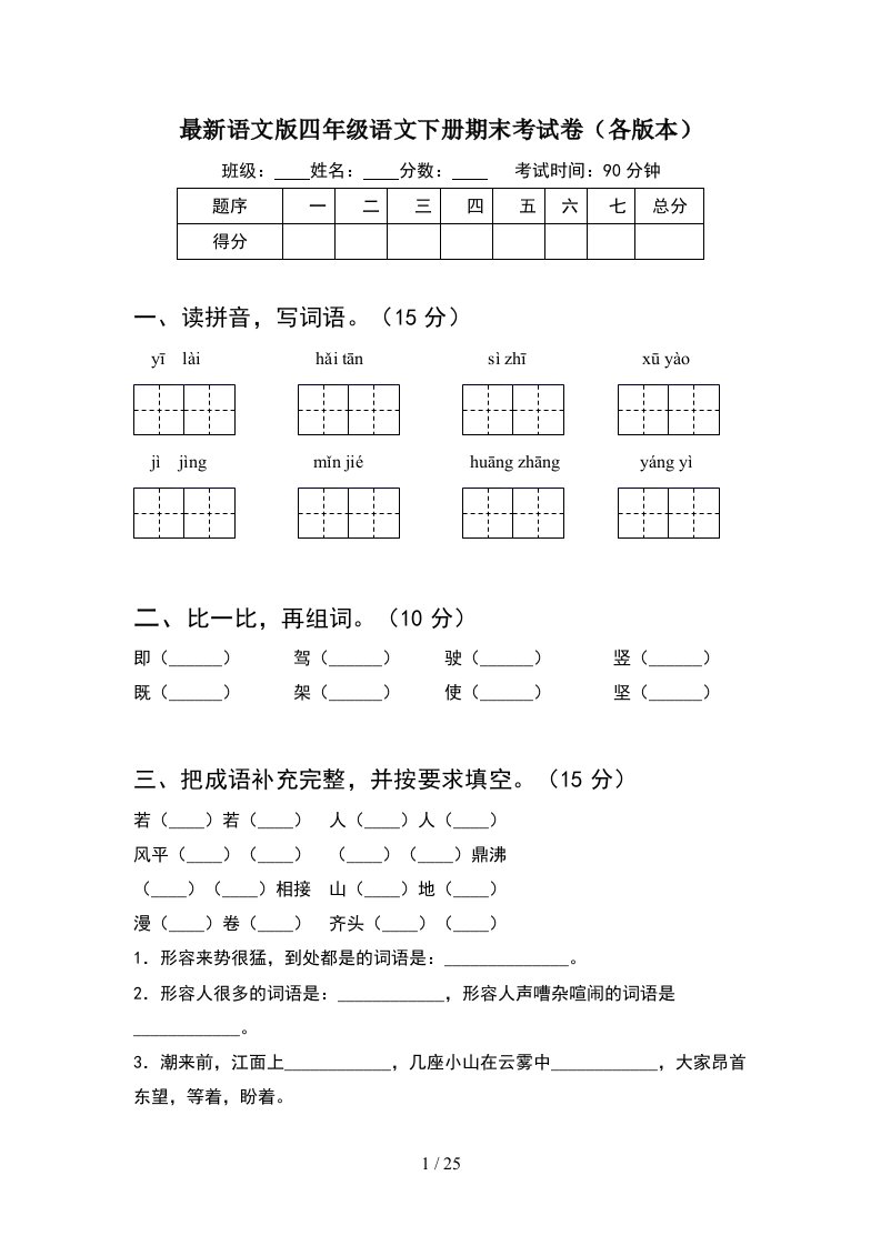 最新语文版四年级语文下册期末考试卷各版本5套